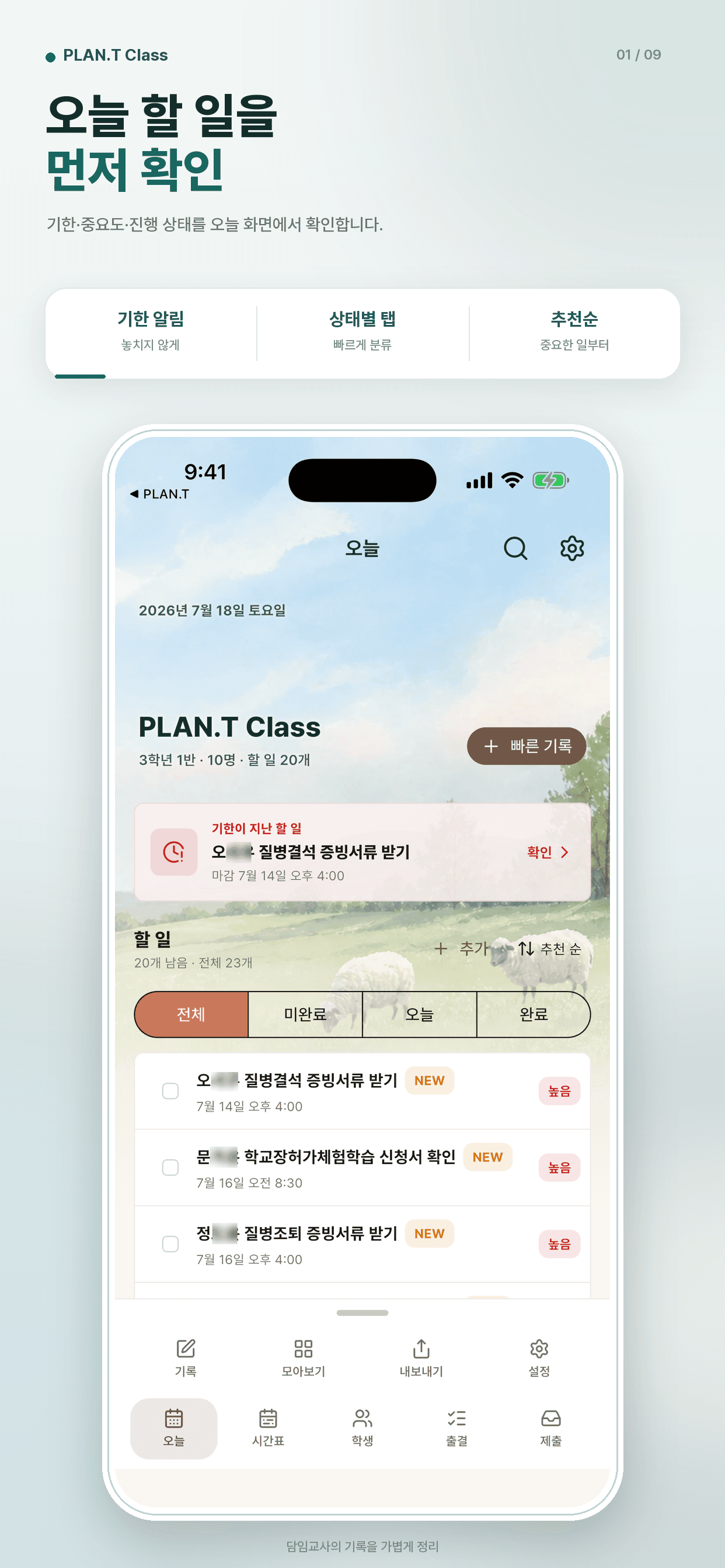 담임의 하루를 한눈에 화면