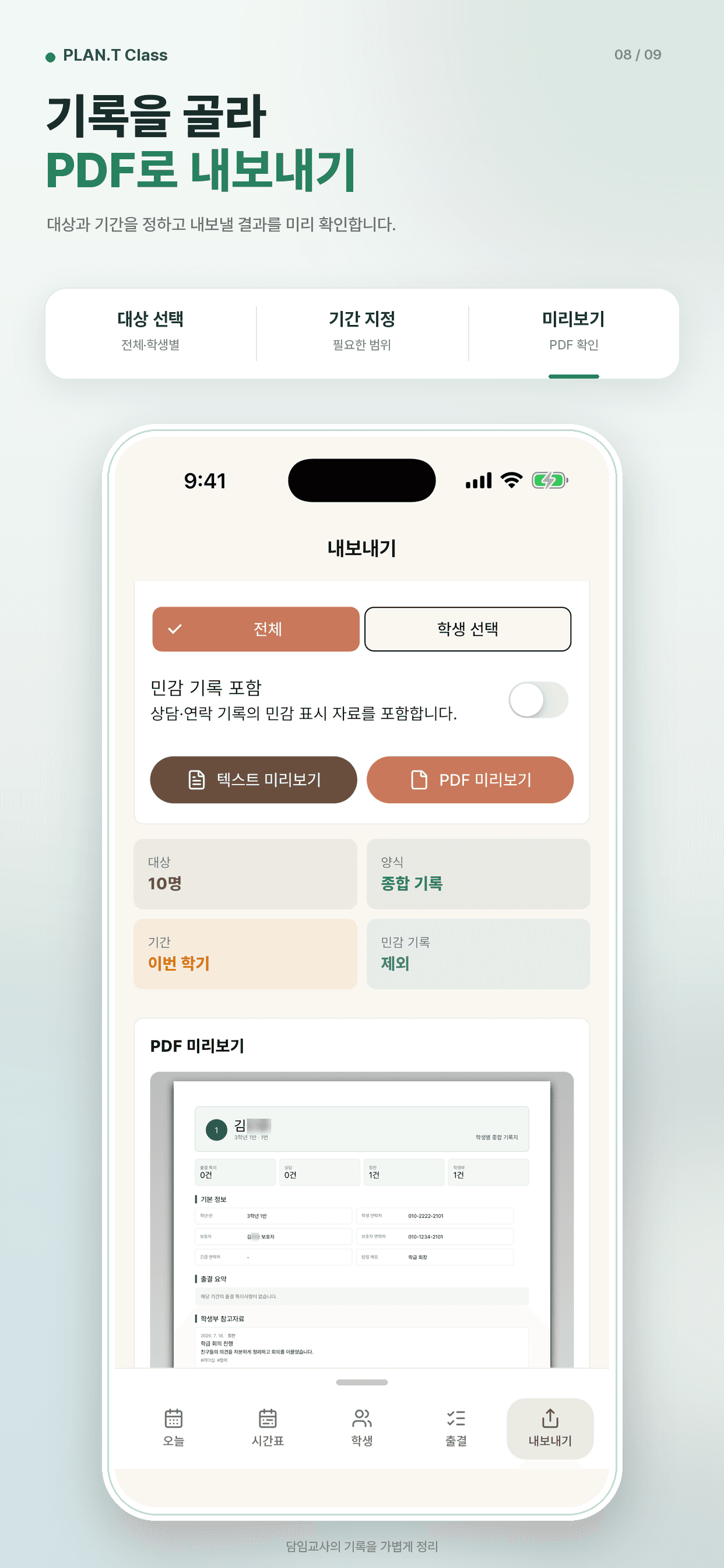 기록을 골라 PDF로 내보내기 화면